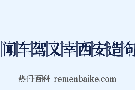闻车驾又幸西安造句是什么意思的图片